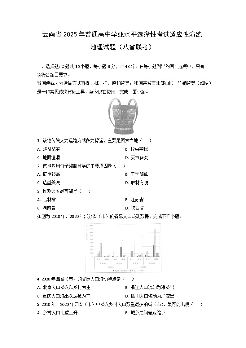 云南省2025年普通高中学业水平选择性考试适应性演练(八省联考)地理试卷第1页