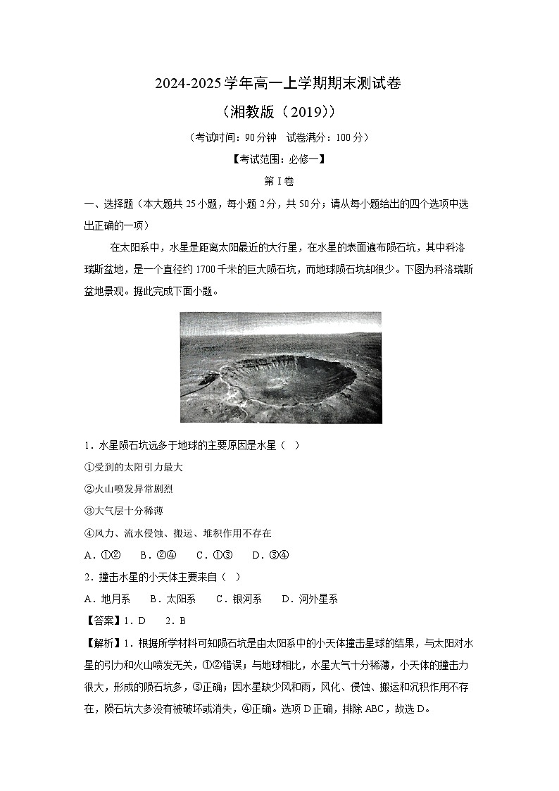 2024~2025学年高一上学期期末测(湘教版(2019))地理试卷(解析版)第1页