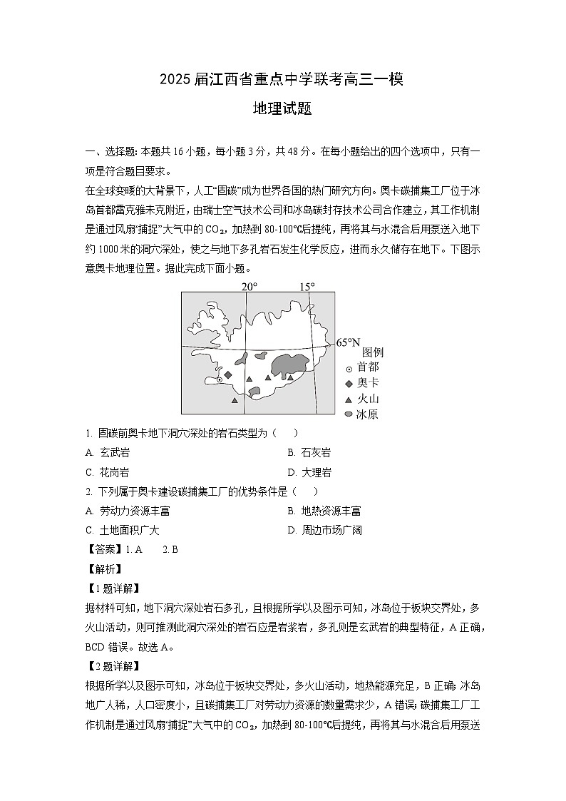 2025届江西省重点中学联考高三一模地理试卷(解析版)第1页