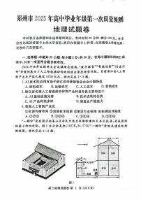 河南省郑州市2025年高中毕业年级第一次质量预测 地理试题及答案（郑州一模）