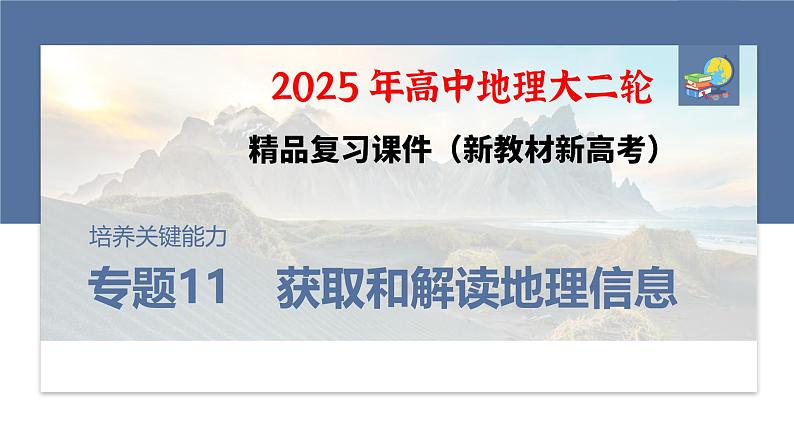 第二部分 专题11 获取和解读地理信息--2025年高考地理大二轮专题复习(课件)第1页
