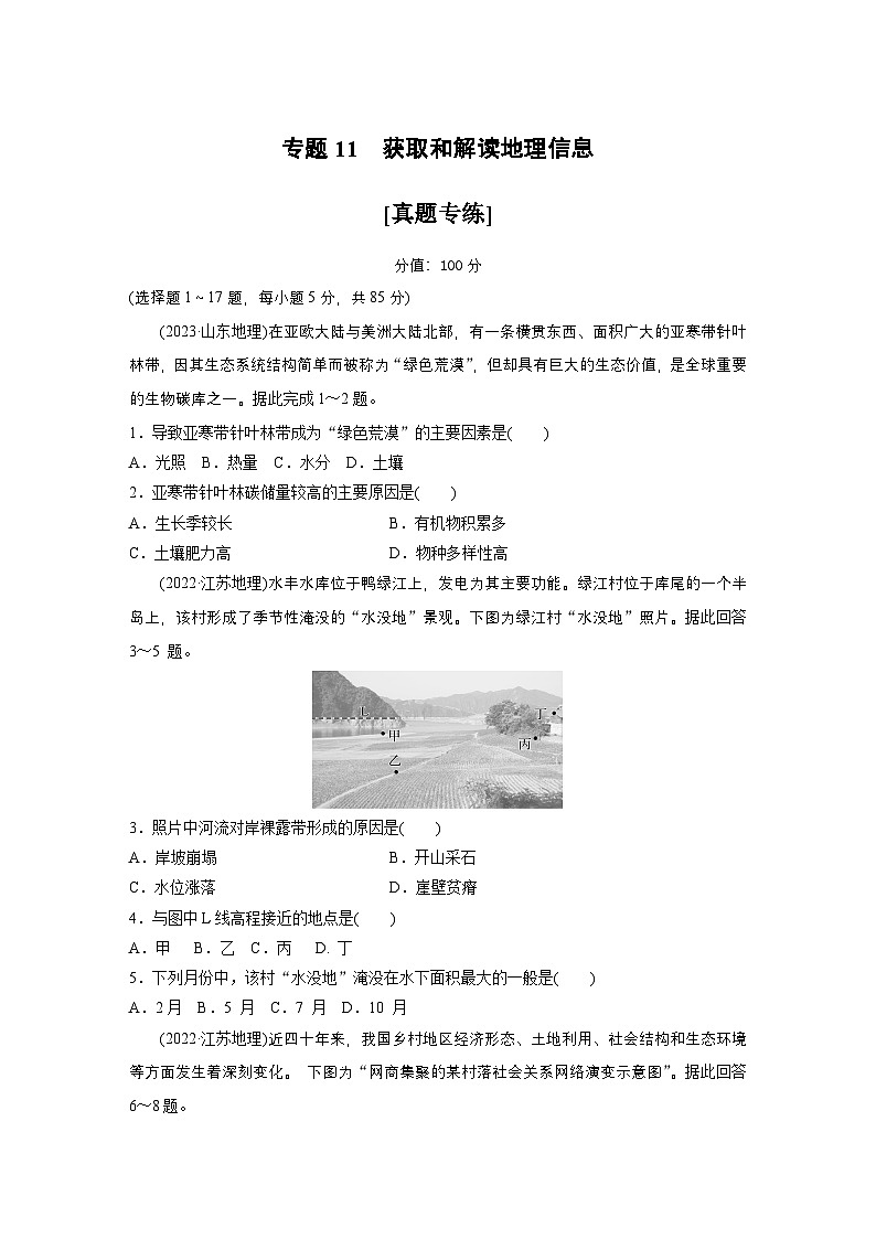 第二部分 专题11 获取和解读地理信息--2025年高考地理大二轮专题复习(强化练习)第1页