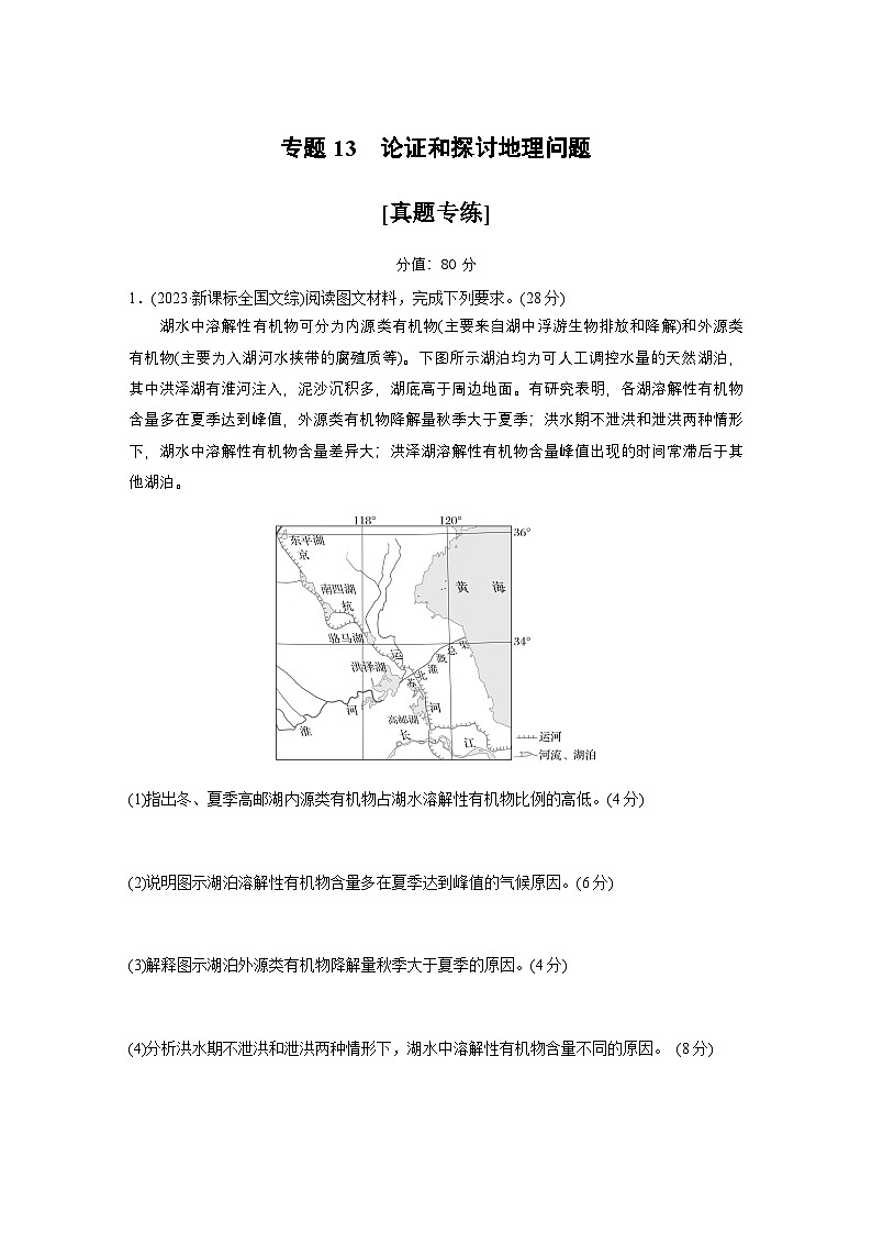 第二部分 专题13 论证和探讨地理问题--2025年高考地理大二轮专题复习(强化练习)第1页
