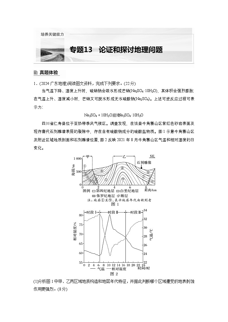 第二部分 专题13 论证和探讨地理问题 --2025年高考地理大二轮专题复习(学生版) 第1页