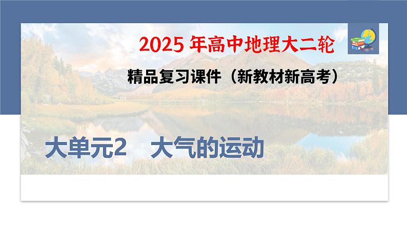 第三部分 大单元2 大气的运动--2025年高考地理大二轮专题复习(课件)第1页