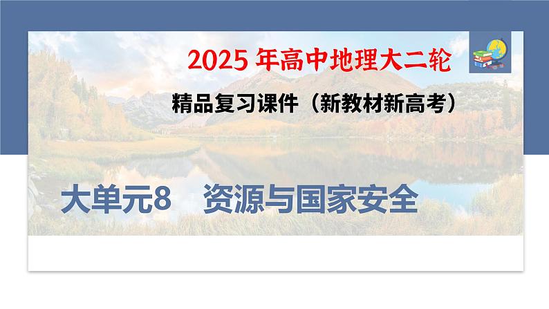 第三部分 大单元8 资源与国家安全--2025年高考地理大二轮专题复习(课件)第1页