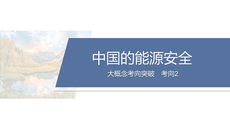 第三部分 大单元8 资源与国家安全--2025年高考地理大二轮专题复习(课件)第8页