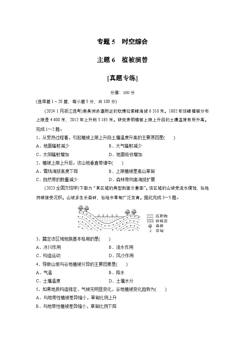 第一部分 素养2 专题5 主题6 植被演替 --2025年高考地理大二轮专题复习(强化练习)第1页