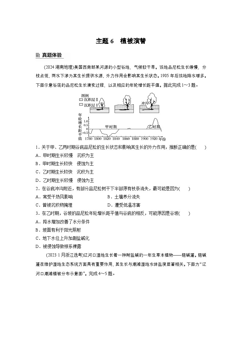 第一部分 素养2 专题5 主题6 植被演替--2025年高考地理大二轮专题复习(学生版) 第1页