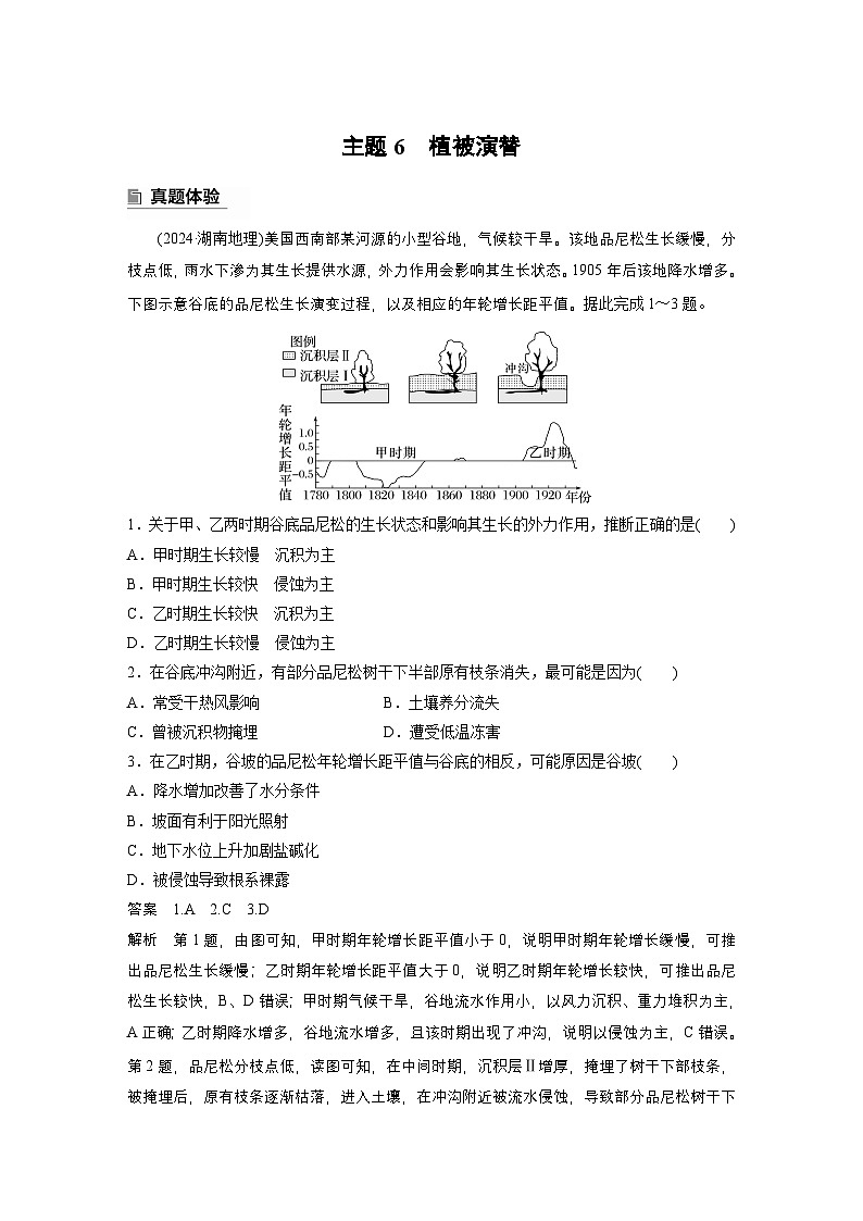 第一部分 素养2 专题5 主题6 植被演替--2025年高考地理大二轮专题复习(教师版)第1页