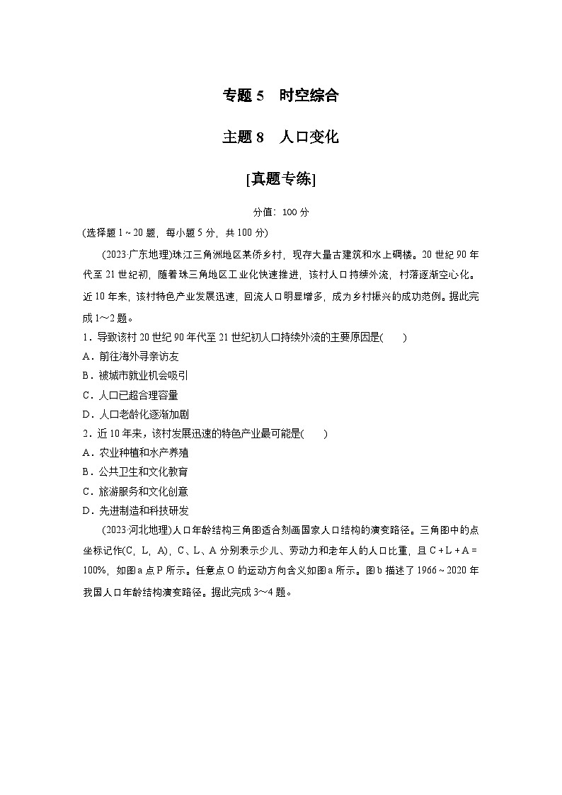 第一部分 素养2 专题5 主题8 人口变化 --2025年高考地理大二轮专题复习(强化练习)第1页