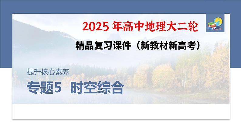 第一部分 素养2 专题5 主题8 人口变化--2025年高考地理大二轮专题复习(课件)第1页