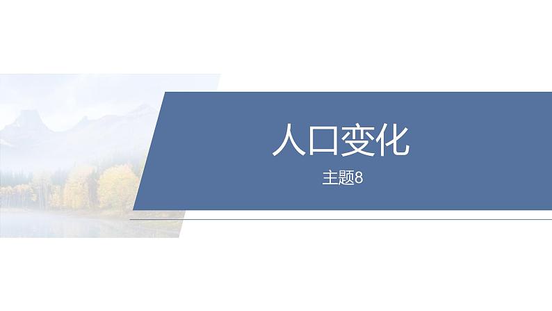 第一部分 素养2 专题5 主题8 人口变化--2025年高考地理大二轮专题复习(课件)第2页