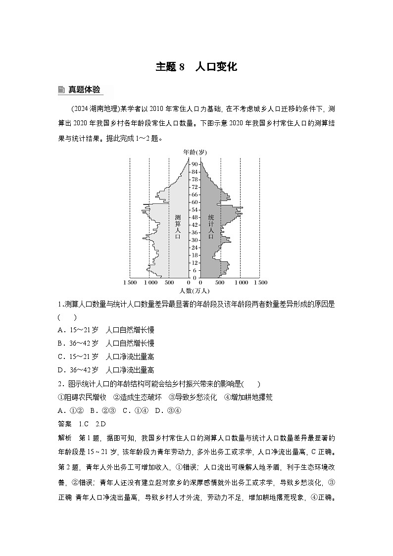 第一部分 素养2 专题5 主题8 人口变化--2025年高考地理大二轮专题复习(教师版)第1页