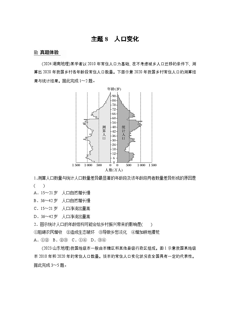 第一部分 素养2 专题5 主题8 人口变化--2025年高考地理大二轮专题复习(学生版) 第1页