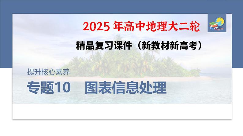 第一部分 素养4 专题10 图表信息处理--2025年高考地理大二轮专题复习(课件)第1页