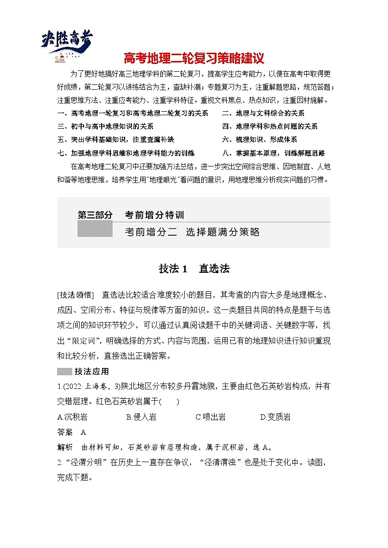 第三部分 考前增分二  技法1 直选法--2025年高考地理大二轮专题复习题库(讲练)第1页