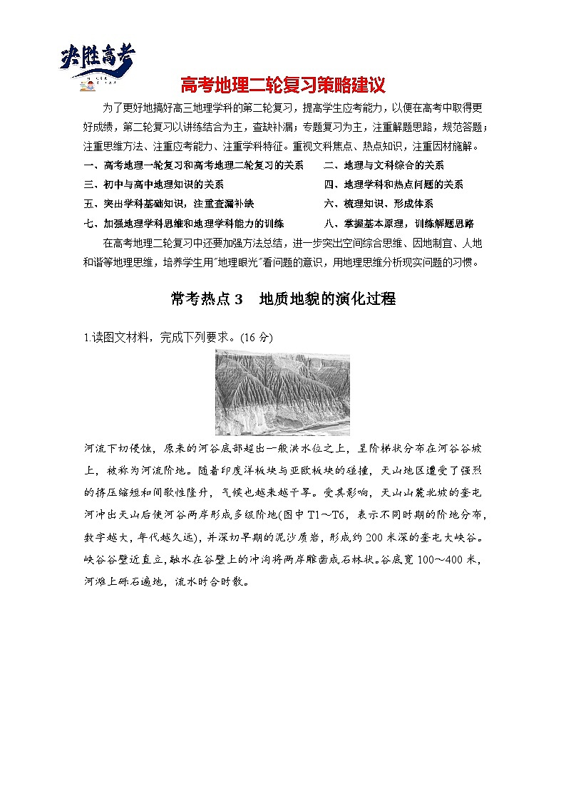 第三部分 考前增分三 常考热点3 地质地貌的演化过程--2025年高考地理大二轮专题复习题库(讲练)第1页