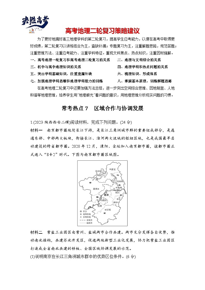 第三部分 考前增分三 常考热点7 区域合作与协调发展--2025年高考地理大二轮专题复习题库(讲练)第1页