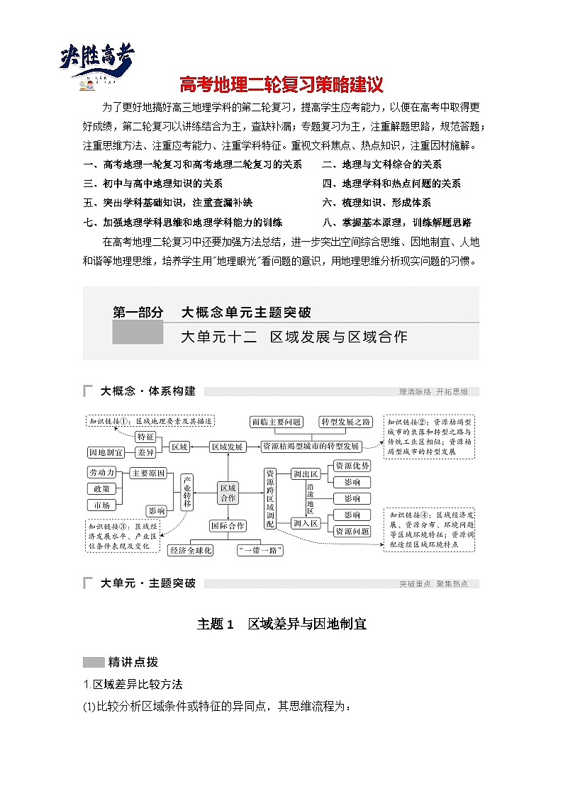 第一部分 大单元十二 区域发展与区域合作 --2025年高考地理大二轮专题复习题库(讲练)第1页