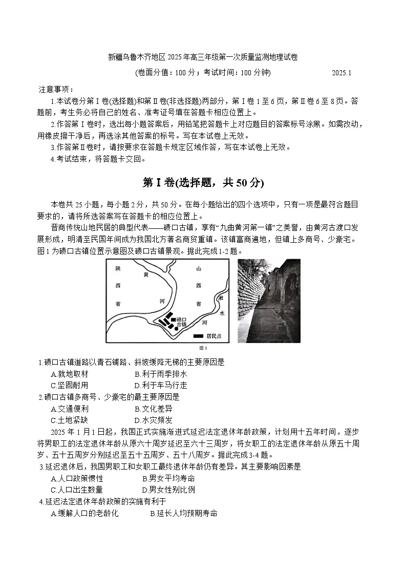 新疆乌鲁木齐地区2025年高三年级第一次质量监测地理试卷第1页