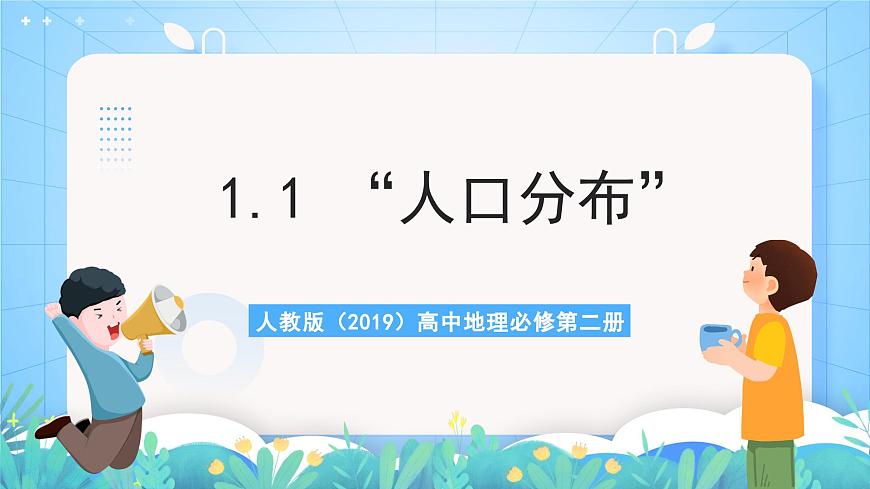 人教版（2019）高中地理必修第二冊1.1《人口分布》（課件）第1頁