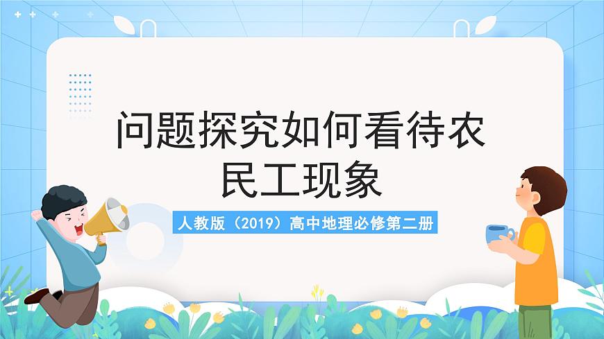 人教版（2019）高中地理必修第二冊問題探究《如何看待農(nóng)民工現(xiàn)象》（課件）第1頁