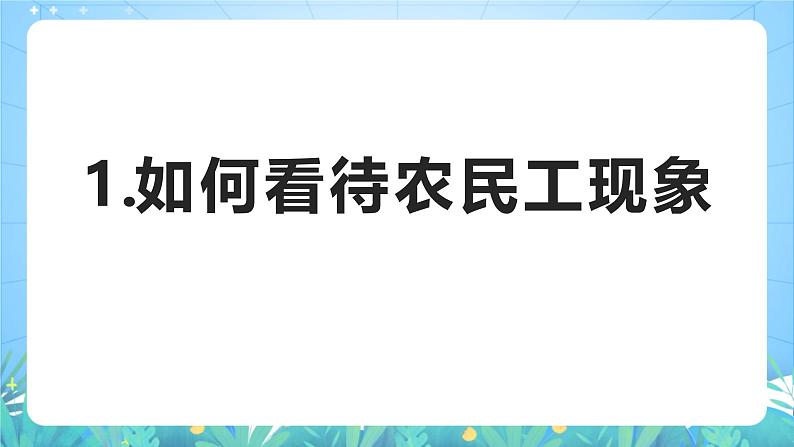 人教版(2019)高中地理必修第二册问题探究《如何看待农民工现象》(课件)第3页