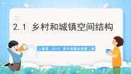 人教版 (2019)必修 第二册第二章 乡村和城镇第一节 乡村和城镇空间结构获奖作业课件ppt