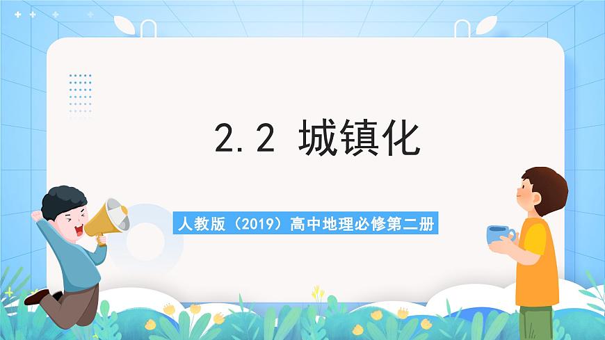 人教版（2019）高中地理必修第二冊2.2《城鎮(zhèn)化》（課件）第1頁
