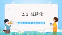 人教版 (2019)必修 第二册第二节 城镇化精品作业课件ppt