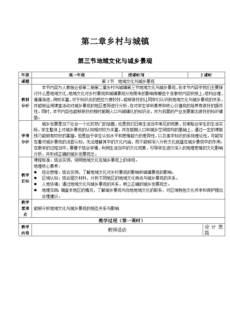 人教版(2019)高中地理必修第二册2.3《地域文化与城乡景观》(教学设计)第1页