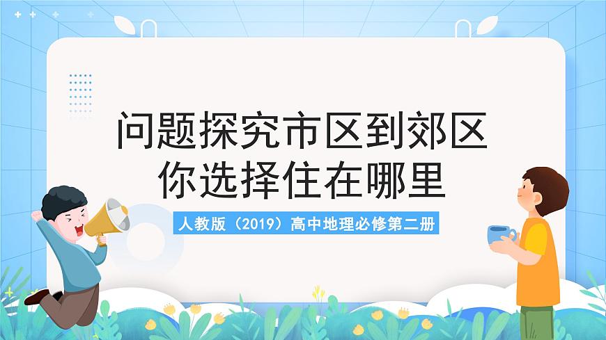 人教版（2019）高中地理必修第二冊問題探究《從市區(qū)到郊區(qū)你選擇住在哪里》（課件）第1頁