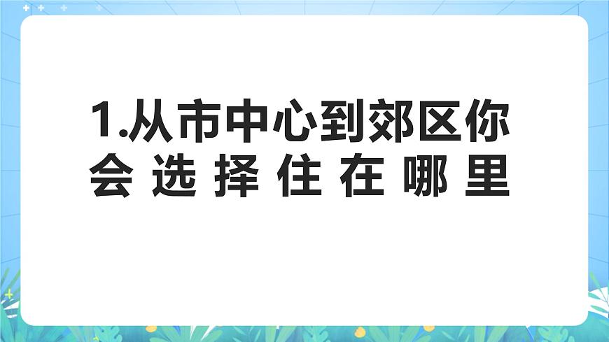 人教版（2019）高中地理必修第二冊問題探究《從市區(qū)到郊區(qū)你選擇住在哪里》（課件）第3頁