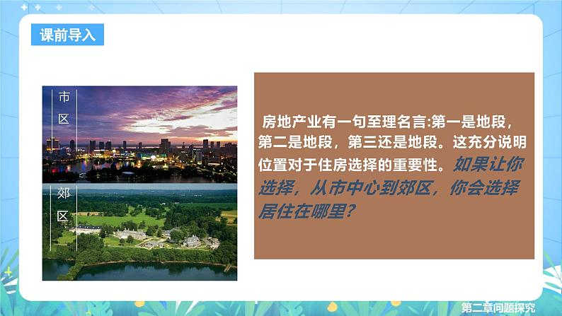 人教版(2019)高中地理必修第二册问题探究《从市区到郊区你选择住在哪里》(课件)第4页