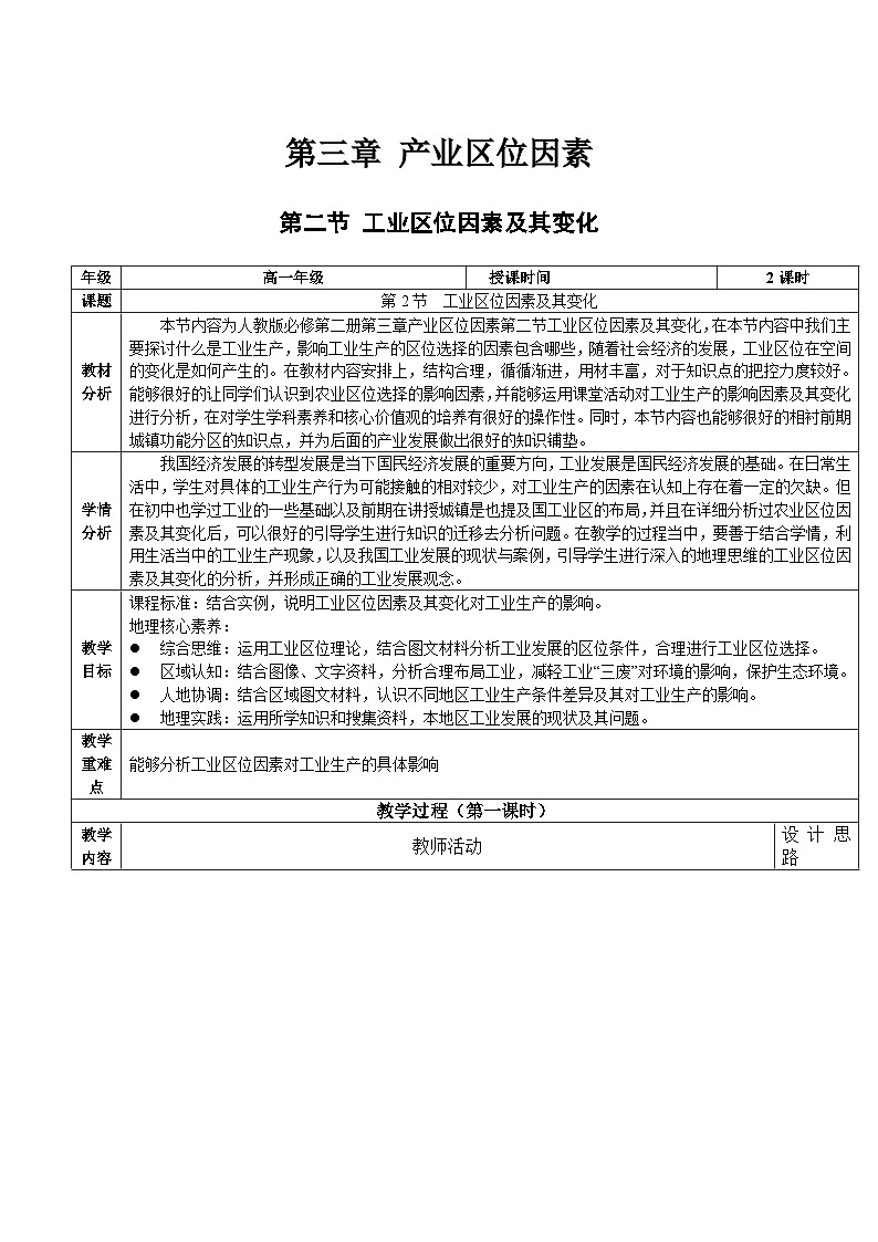 人教版(2019)高中地理必修第二册3.2《工业区位因素及其变化》(教学设计)第1页