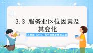 人教版 (2019)必修 第二册第三节 服务业区位因素及其变化一等奖作业ppt课件