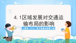 人教版（2019）高中地理必修第二册4.1《区域发展对交通运输布局的影响》课件+教案+分层作业