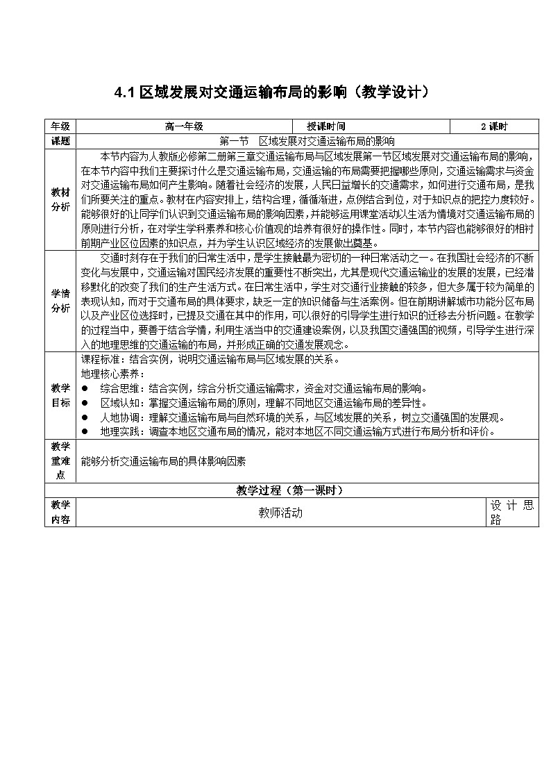 人教版(2019)高中地理必修第二册4.1《区域发展对交通运输布局的影响》(教学设计)第1页