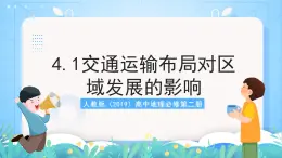 人教版（2019）高中地理必修第二册4.2《交通运输布局对区域发展的影响》课件+教案+分层作业