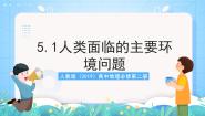 高中地理人教版 (2019)必修 第二册第一节 人类面临的主要环境问题获奖作业ppt课件