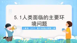 人教版（2019）高中地理必修第二册5.1《人类面临的主要环境问题》课件+教案+分层作业