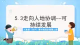 人教版（2019）高中地理必修第二册5.2《走向人地协调—可持续发展》课件+教案+分层作业