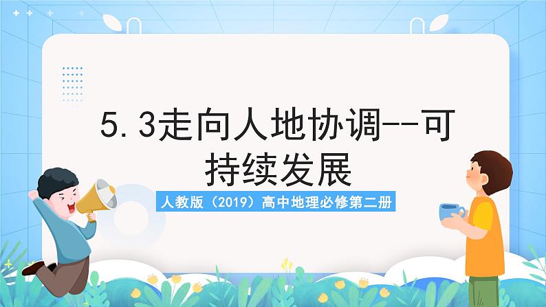 人教版(2019)高中地理必修第二册5.2《走向人地协调—可持续发展》(课件)第1页