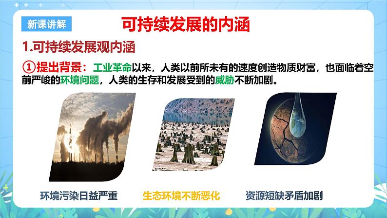 人教版(2019)高中地理必修第二册5.2《走向人地协调—可持续发展》(课件)第5页