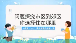 人教版（2019）高中地理必修第二册问题探究《低碳食品知多少》（课件）