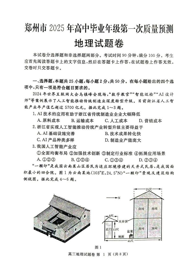 2025郑州高三上学期第一次质量预测试题地理PDF版含答案第1页