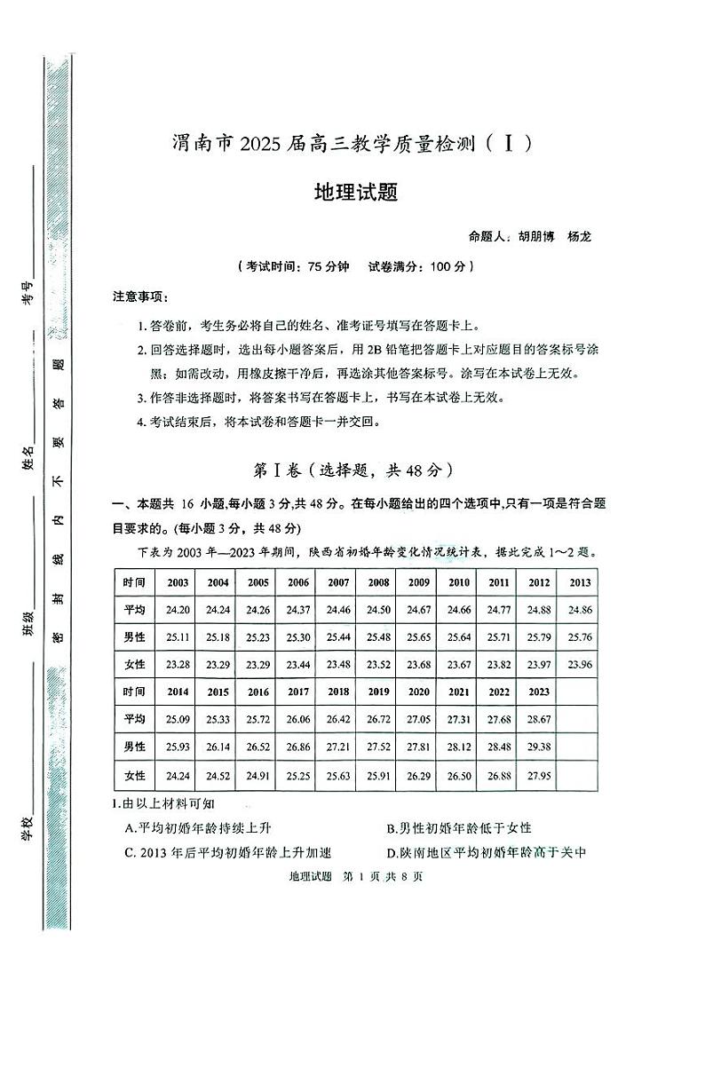 2025渭南高三上学期教学质量检测(Ⅰ)地理PDF版无答案第1页