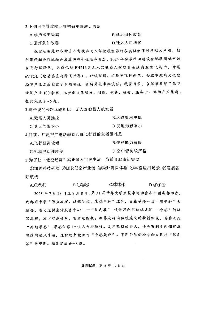 2025渭南高三上学期教学质量检测(Ⅰ)地理PDF版无答案第2页