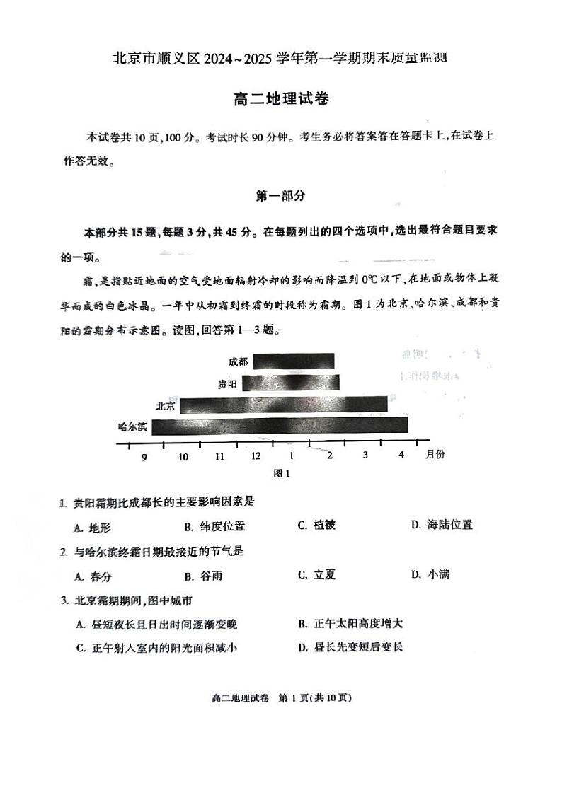 2025北京顺义高二(上)期末地理试卷第1页
